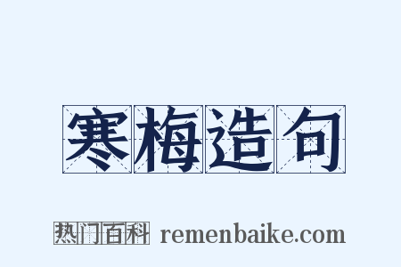 寒梅造句是什么意思的图片